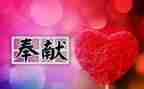 无私奉献演讲稿通用7篇