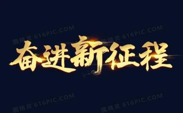 新时代奋进新征程演讲稿7篇