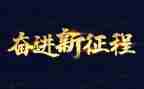 新时代奋进新征程演讲稿7篇