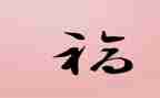 我幸福的家作文300字8篇