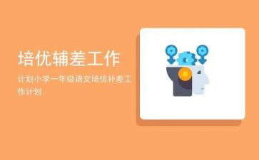 班级培优辅差工作计划7篇