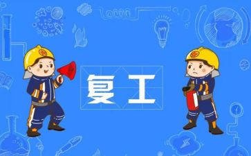 复工复产工作方案和应急预案6篇