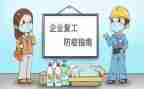 疫情工作计划及复工计划8篇