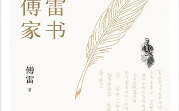 傅雷家书读后感读后感推荐5篇