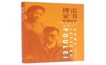 傅雷家书家书的读后感优秀8篇