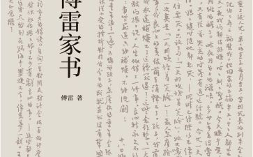 《傅雷家书》的读后感800字精选8篇