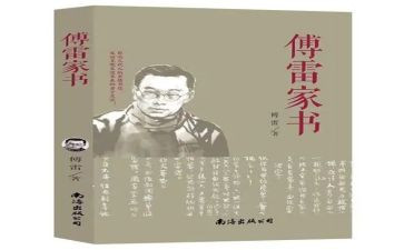 《《傅雷家书》》读后感5篇