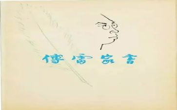 《傅雷家书》的读后感800字模板6篇