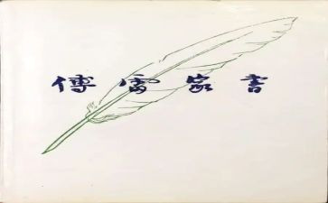 《傅雷家书》父子情深读后感6篇