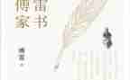 读《傅雷家书》读后感600字作文6篇