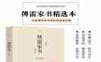 傅雷家书读后感读后感精选8篇