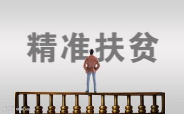 镇巴扶贫工作心得体会5篇