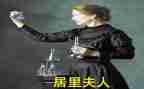 屈夫人读后感优秀6篇