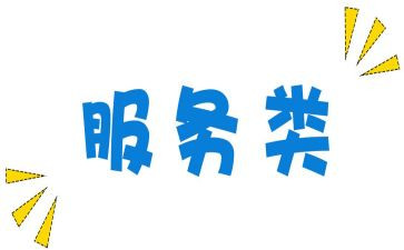 服务类心得体会最新6篇