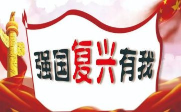 中华民族复兴心得8篇