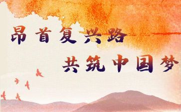 复兴中国梦的读后感6篇