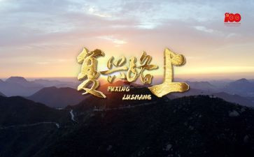 复兴之路心得7篇