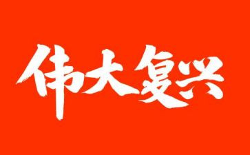 中华复兴梦演讲稿6篇