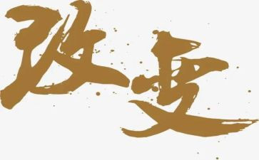 被改变演讲稿5篇