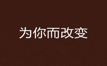不改变自己的作文精选8篇