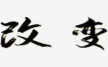 因环境而改变作文8篇