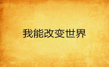 改变我作文600字推荐7篇