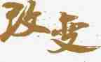 被改变演讲稿5篇