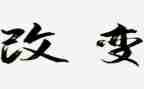 因环境而改变作文8篇