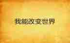 关于改变演讲稿8篇
