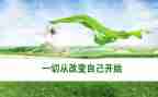 有关于被改变的作文精选5篇
