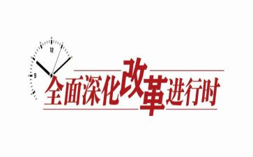 全面深化改革心得体会范文6篇