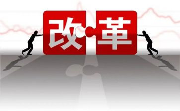 改革类作文参考8篇