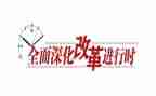 全面深化改革心得体会范文6篇