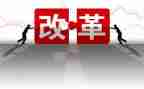 改革类作文参考8篇