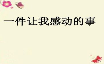 我感动的一件事作文800字7篇