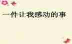 我感动的一件事作文5篇