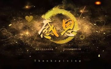感恩的心得体会精选5篇