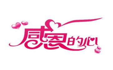 感恩演讲稿范文优秀6篇