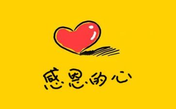 浓情感恩演讲稿6篇