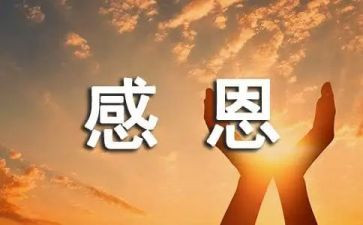 付出感恩演讲稿6篇