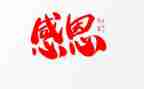 三分钟的感恩演讲稿优质5篇
