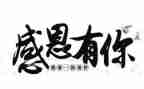 关于感恩的演讲稿500字6篇