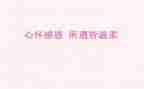 知恩感恩的作文6篇