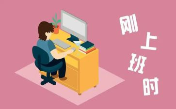 刚工作要写工作计划优秀5篇