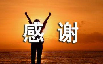 感恩感谢的演讲稿8篇