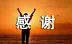 感恩感谢的演讲稿8篇