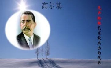 《高尔基》的读后感5篇