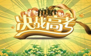 高考的演讲稿作文5篇