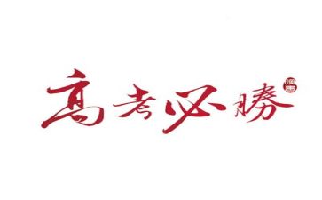 高考我演讲稿模板6篇