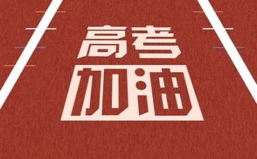 论高考演讲稿模板8篇